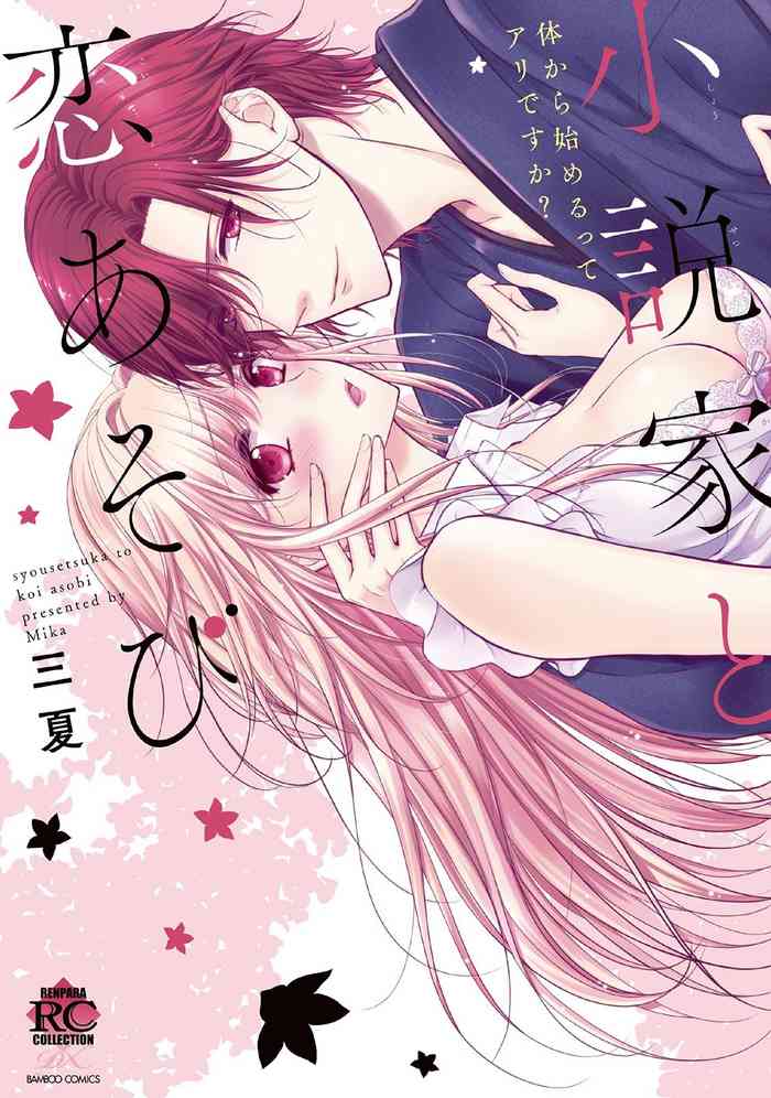 [三夏] 小説家と恋あそび 体から始めるってアリですか? [DL版]