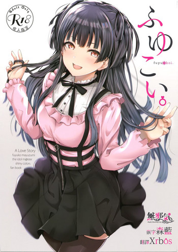 (C96) [manymanyrain (雨暈郁太)] ふゆこい。 (アイドルマスター シャイニーカラーズ) [中国翻訳]