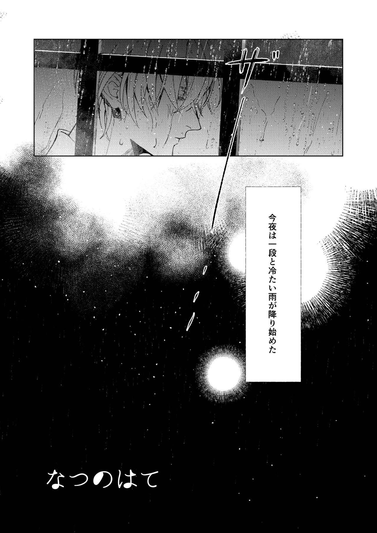 [もふ] なつのはて [DL版]