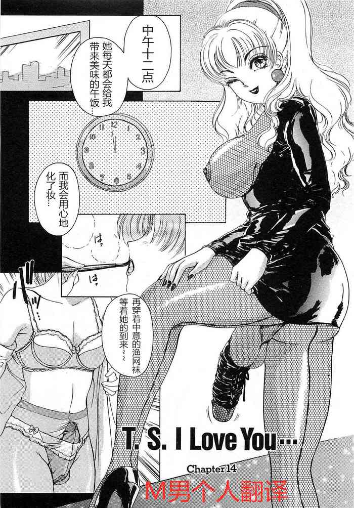 [The Amanoja9] T.S. I LOVE YOU chapter 14 [中国翻訳]