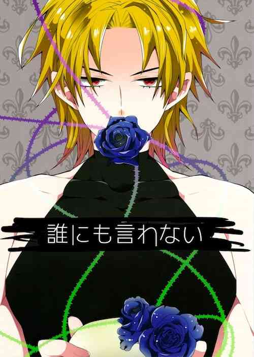 (Golden Blood 16) [ザツオン (カトウロカ)] 誰にも言わない (ジョジョの奇妙な冒険)