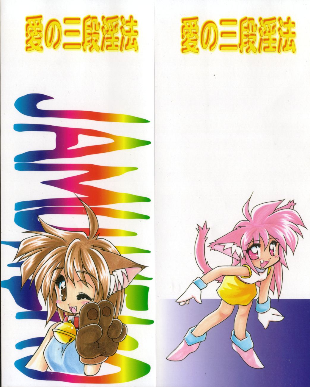 [邪夢猫] 愛の連立三段淫法 (愛の三段淫法) [中国翻訳]