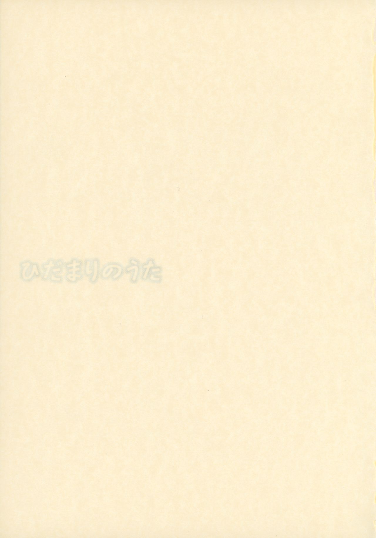 (C74) [ZNN (ジナン)] ひだまりのうた (ひだまりスケッチ)