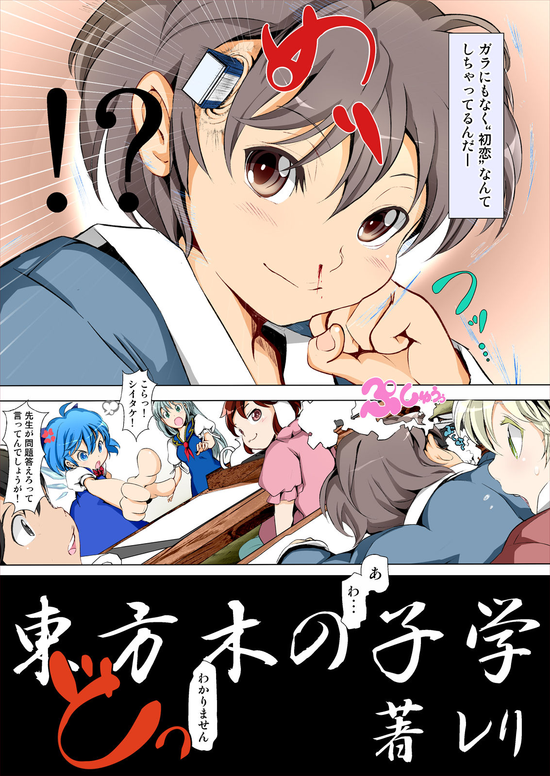 [パームサンデー (レリ)] 東方木の子学～チルノの子育て奮闘記 2!?～ (東方Project) [DL版]