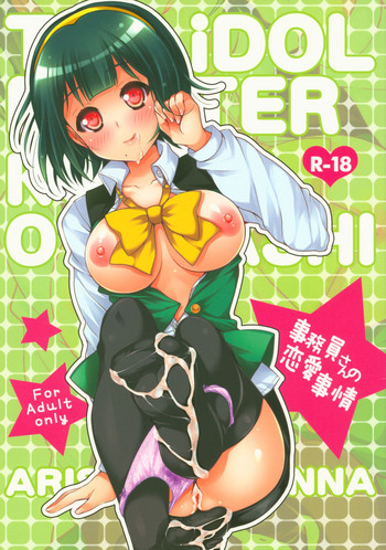 (C81) [ありさんアンテナ (小蟻)] 事務員さんの恋愛事情 (アイドルマスター)