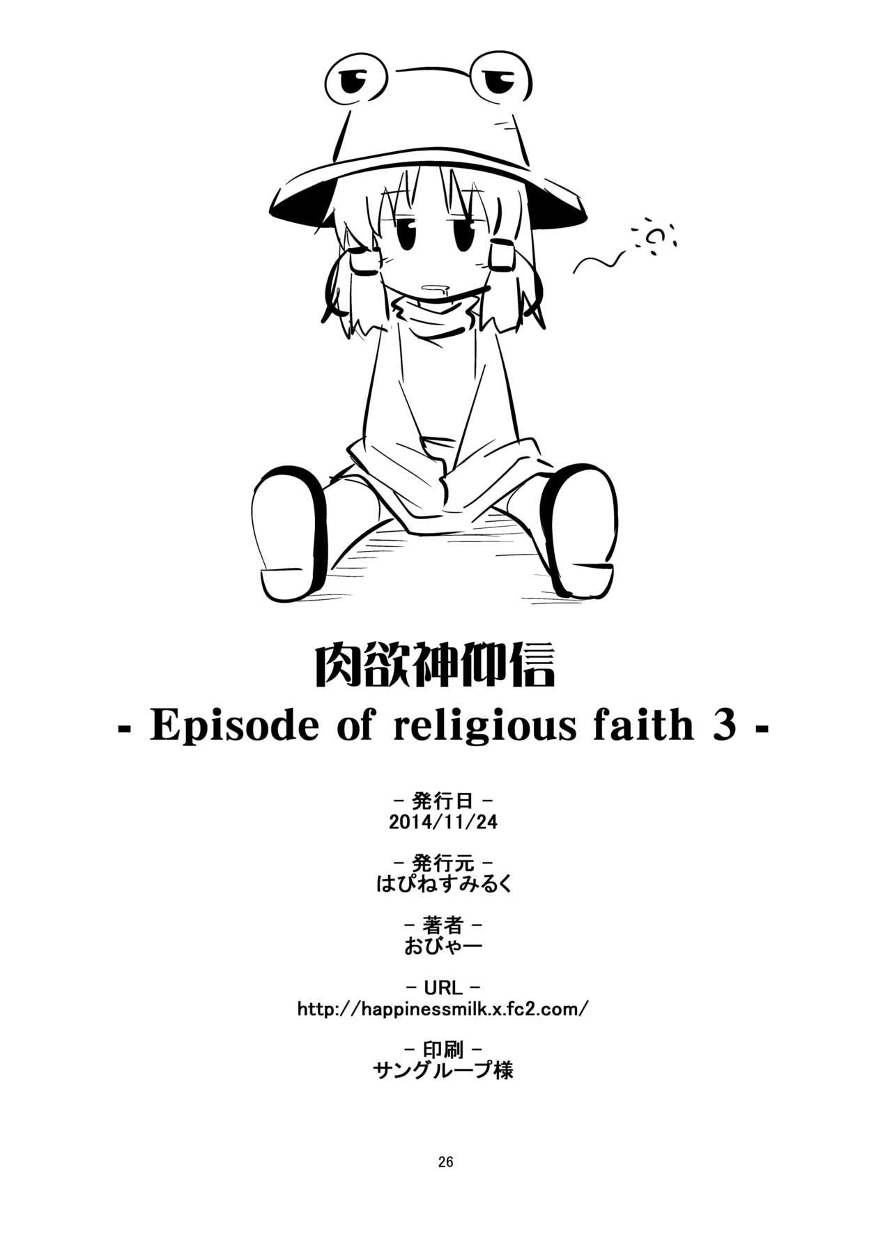 [はぴねすみるく (おびゃー)] 肉欲神仰信 - Episode of religious faith 3 - (東方Project) [英訳] [DL版]