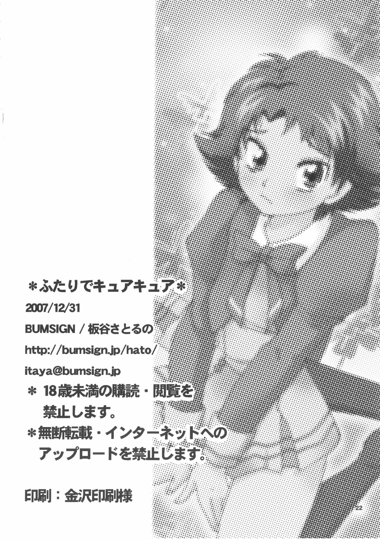 (C73) [BUMSIGN (板谷さとるの)] ふたりでキュアキュア (Yes! プリキュア5)