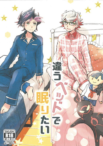 (俺の☆ターン5) [残り10% (本玉)] 違うベッドで眠りたい (遊☆戯☆王VRAINS)