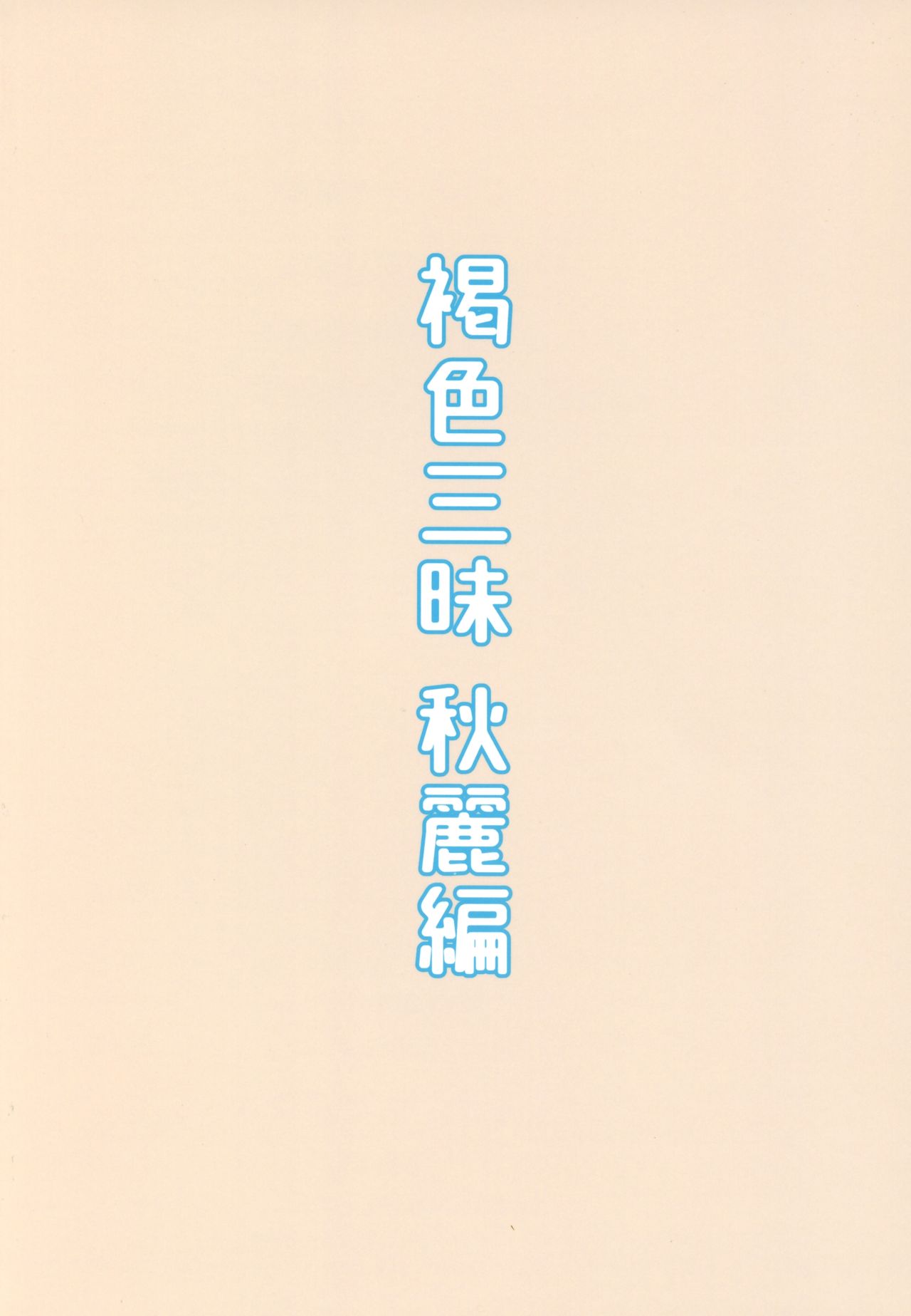 (C93) [ぴるぽろー (廃狼)] 褐色三昧 秋麗編 [英訳]