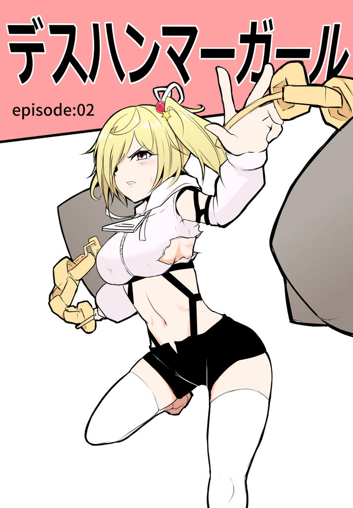 [団扇涼納言] デスハンマーガール