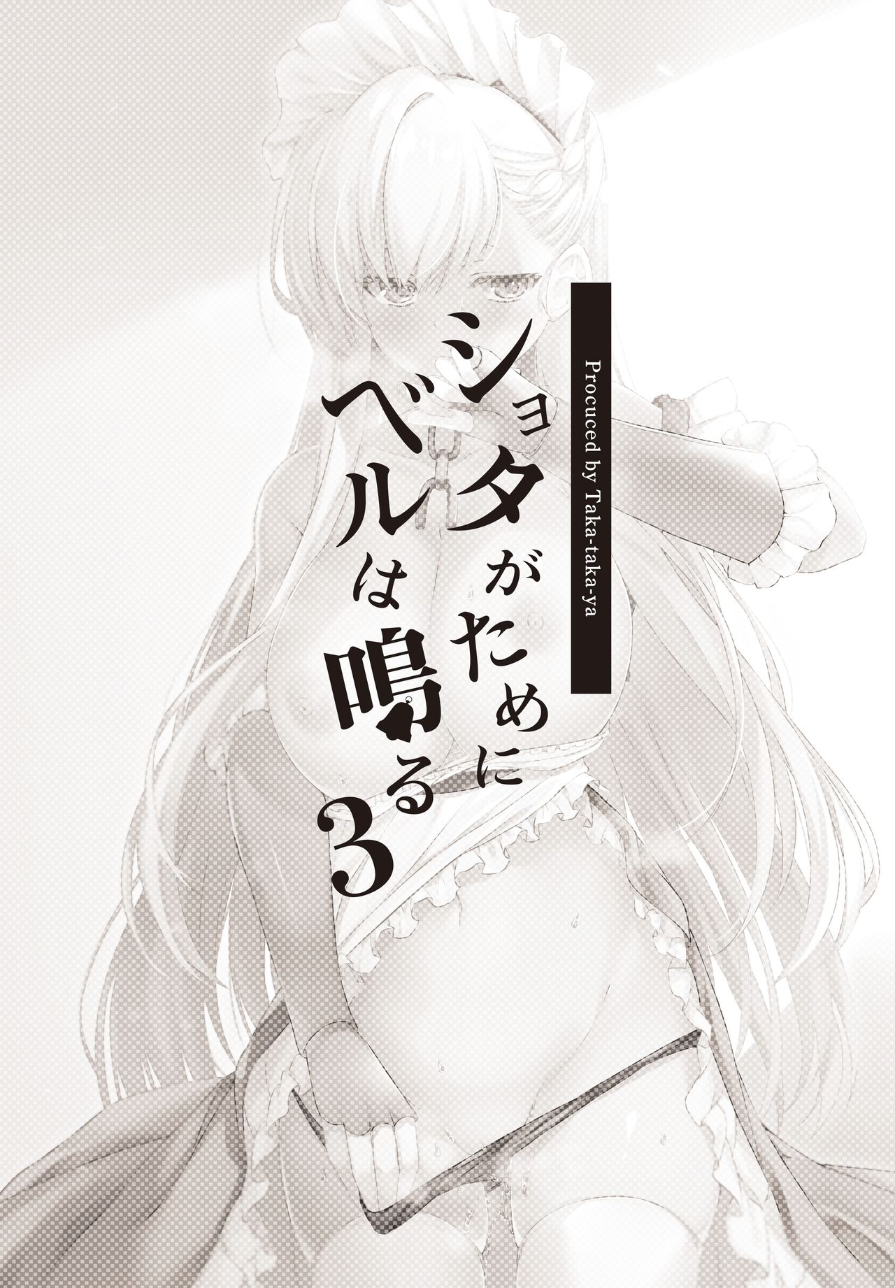 [たか々屋 (蟹屋しく)] ショタがためにベルは鳴る3 (アズールレーン) [DL版]