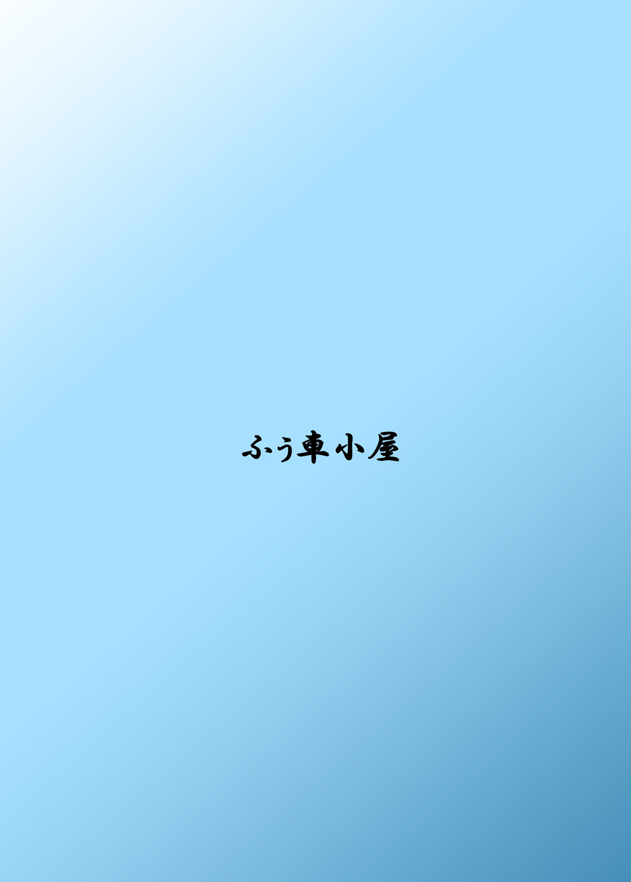[ふぅ車小屋 (風魅れん)] 夏ずい (艦隊これくしょん -艦これ-) [DL版]