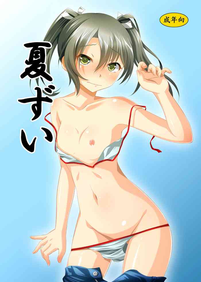 [ふぅ車小屋 (風魅れん)] 夏ずい (艦隊これくしょん -艦これ-) [DL版]