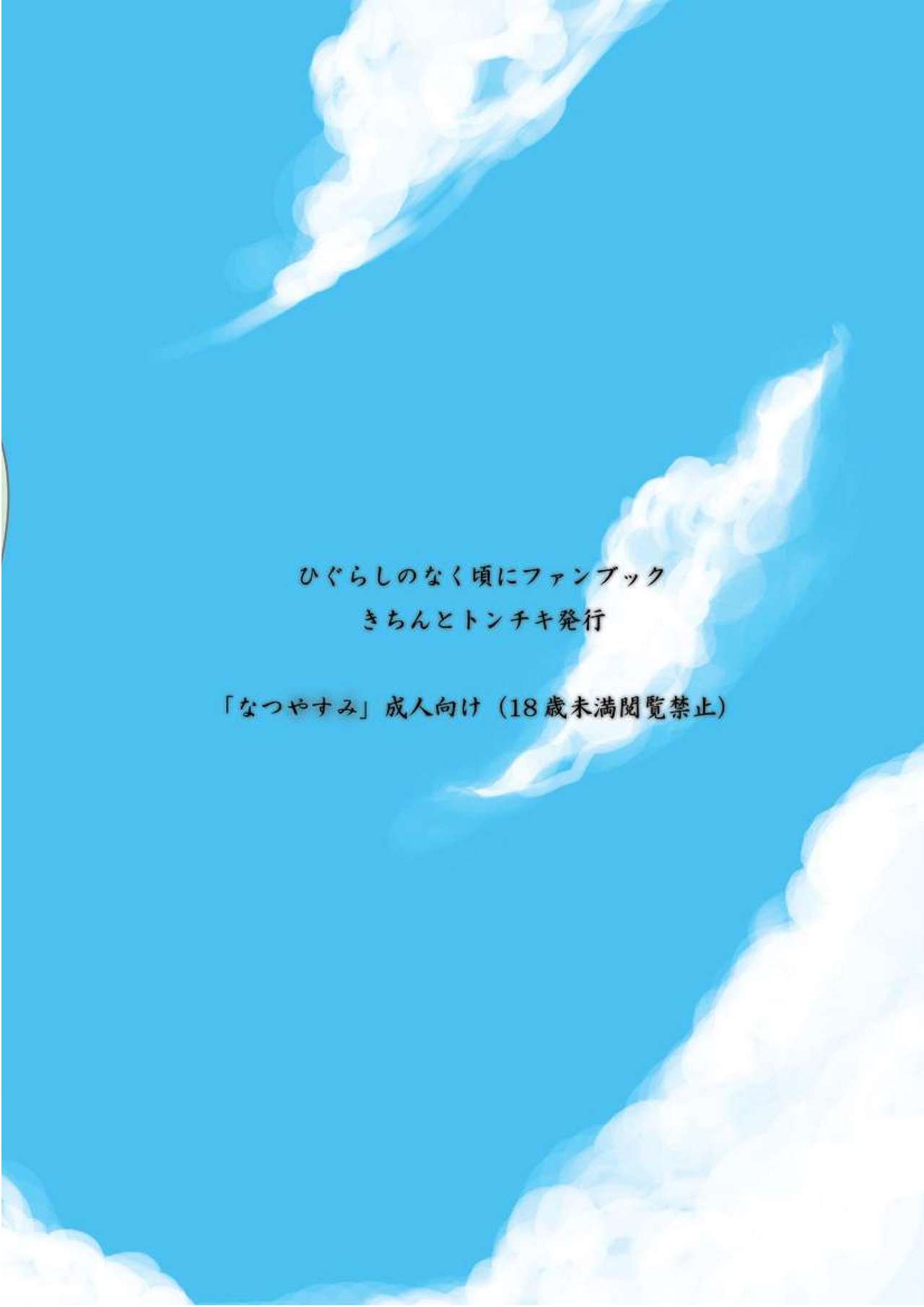 (サンクリ37) [きちんとトンチキ (只野さとる, 志賀内まいと)] なつやすみ (ひぐらしのなく頃に)