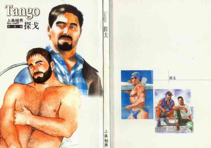 [上条毬男] タンゴ [中国翻訳]