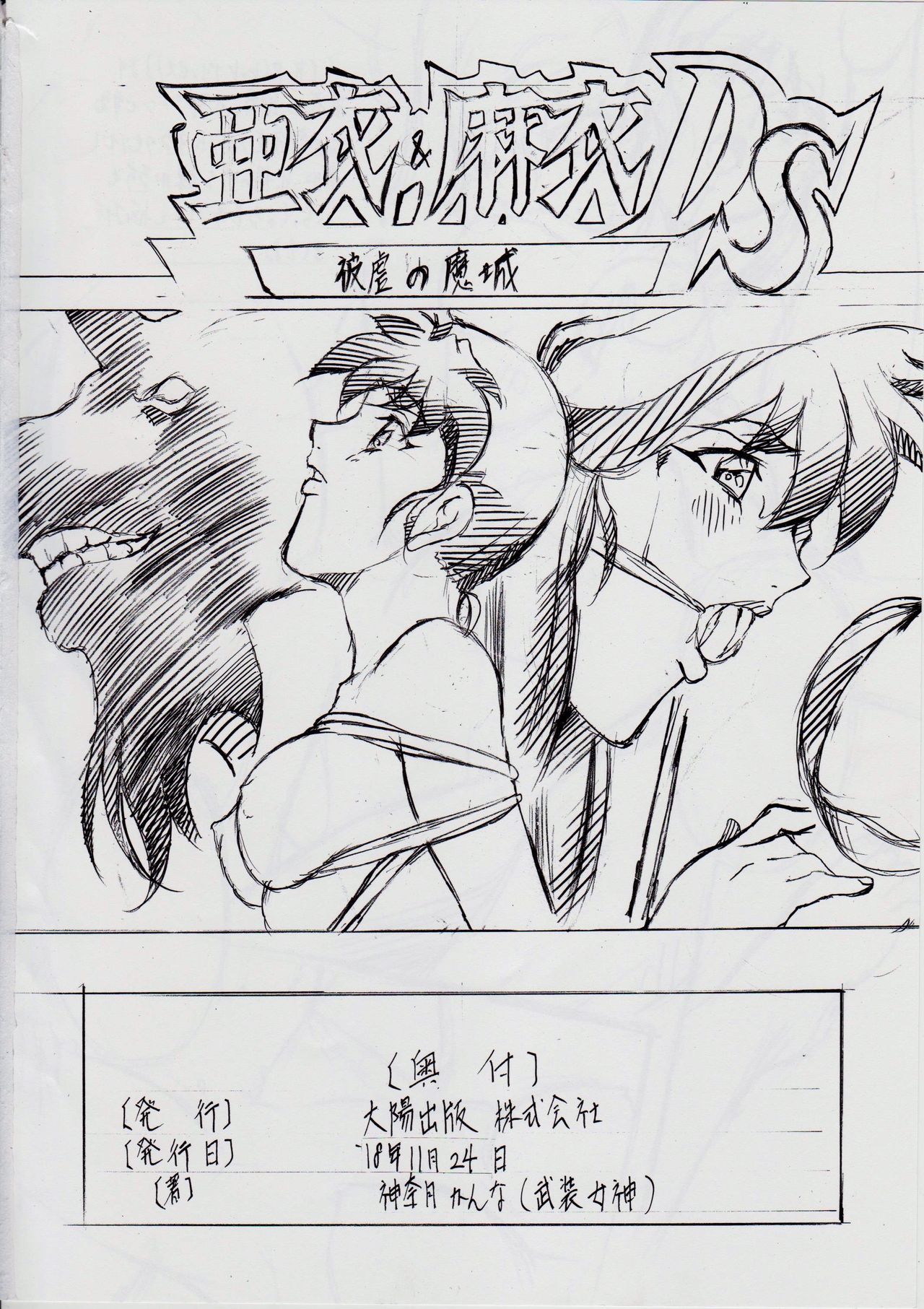 [武装女神 (神無月かんな)] 亜衣&麻衣 ~女喰花~ III (淫獣聖戦)