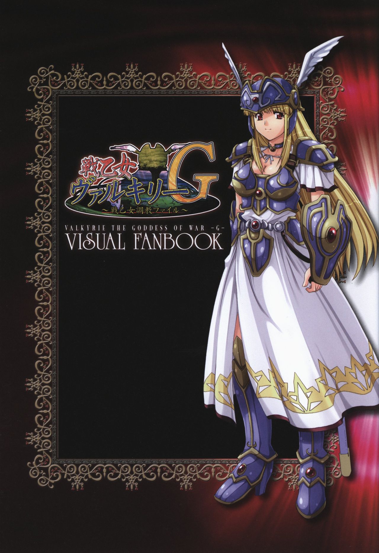 戦乙女ヴァルキリーG 戦乙女調教ファイル