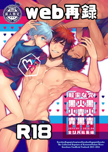 [軽率な穴 (わこ)] 軽率な穴黒火青全リバ総集編 (黒子のバスケ) [DL版]