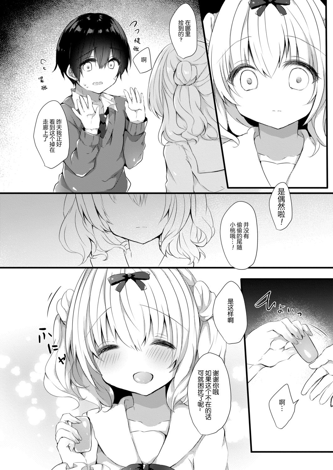 [はるいちご] 小桃ちゃんに飼われたい! 1 [中国翻訳] [DL版]