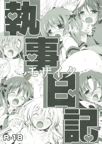 (執事とらのあな! 8) [わつき屋] 執事日記モザイク (ハヤテのごとく！)