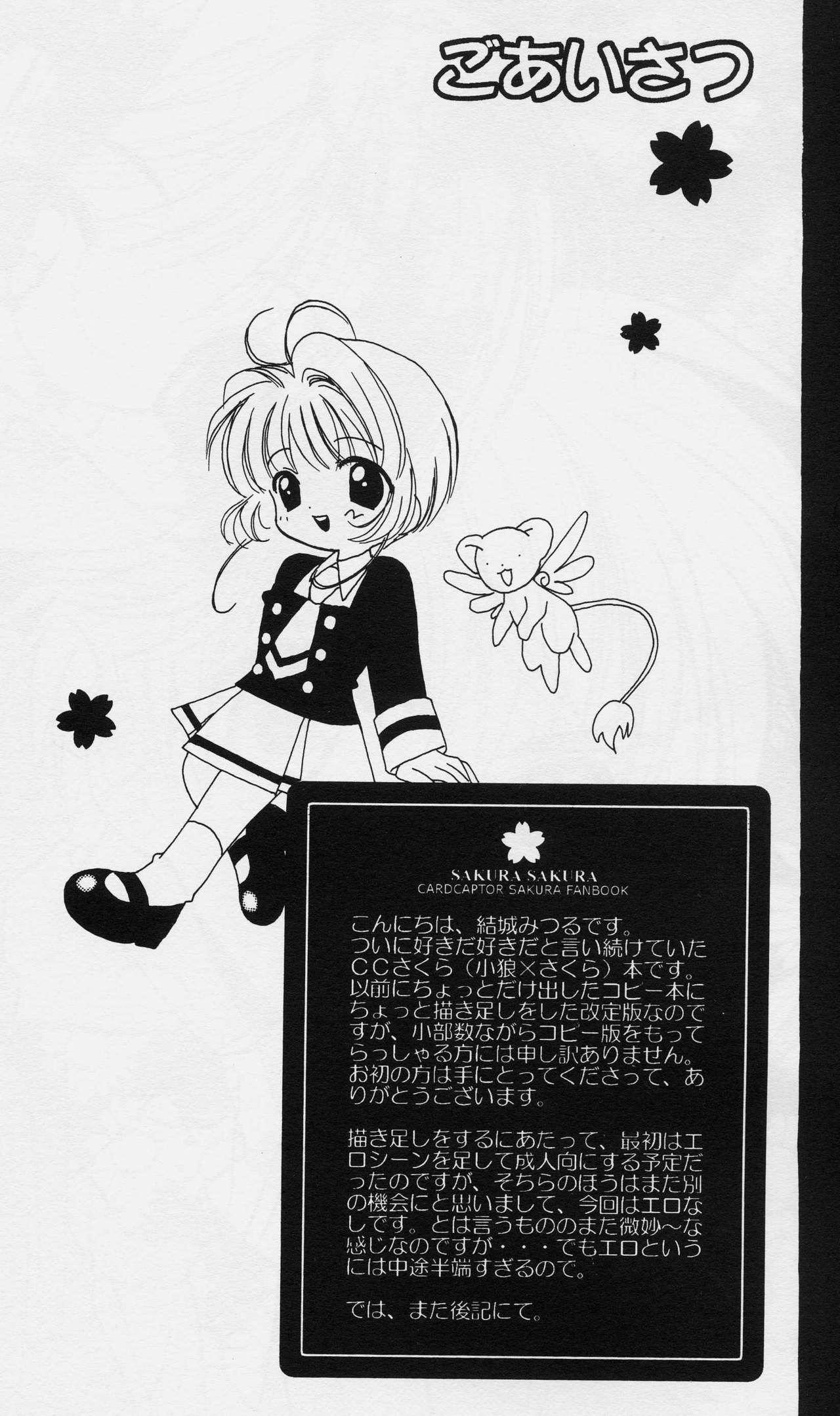 (C64) [突撃ウルフ (結城みつる)] サクラサクラ (カードキャプターさくら)