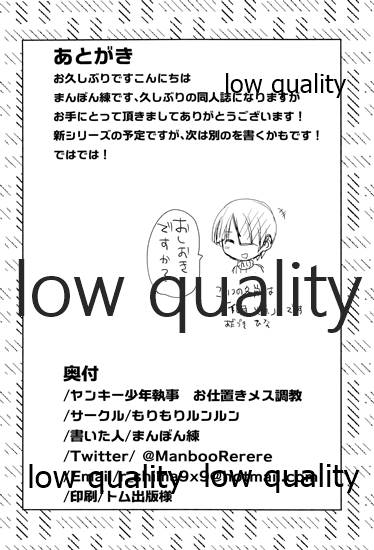 (C96) [もりもりルンルン (まんぼん練)] ヤンキー少年執事お仕置きメス調教