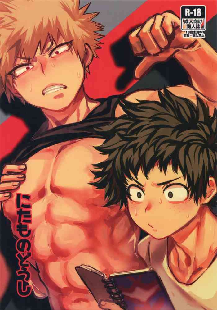 (爆恋ダイナマイト!) [ささみの丸焼き (鳥喰ささみ)] にたものどうし (僕のヒーローアカデミア)[中国翻訳]