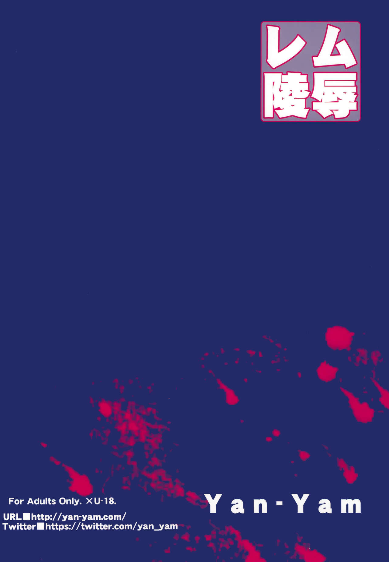 (C91) [Yan-Yam] レム陵辱 (Reゼロから始める異世界生活) [中国翻訳]