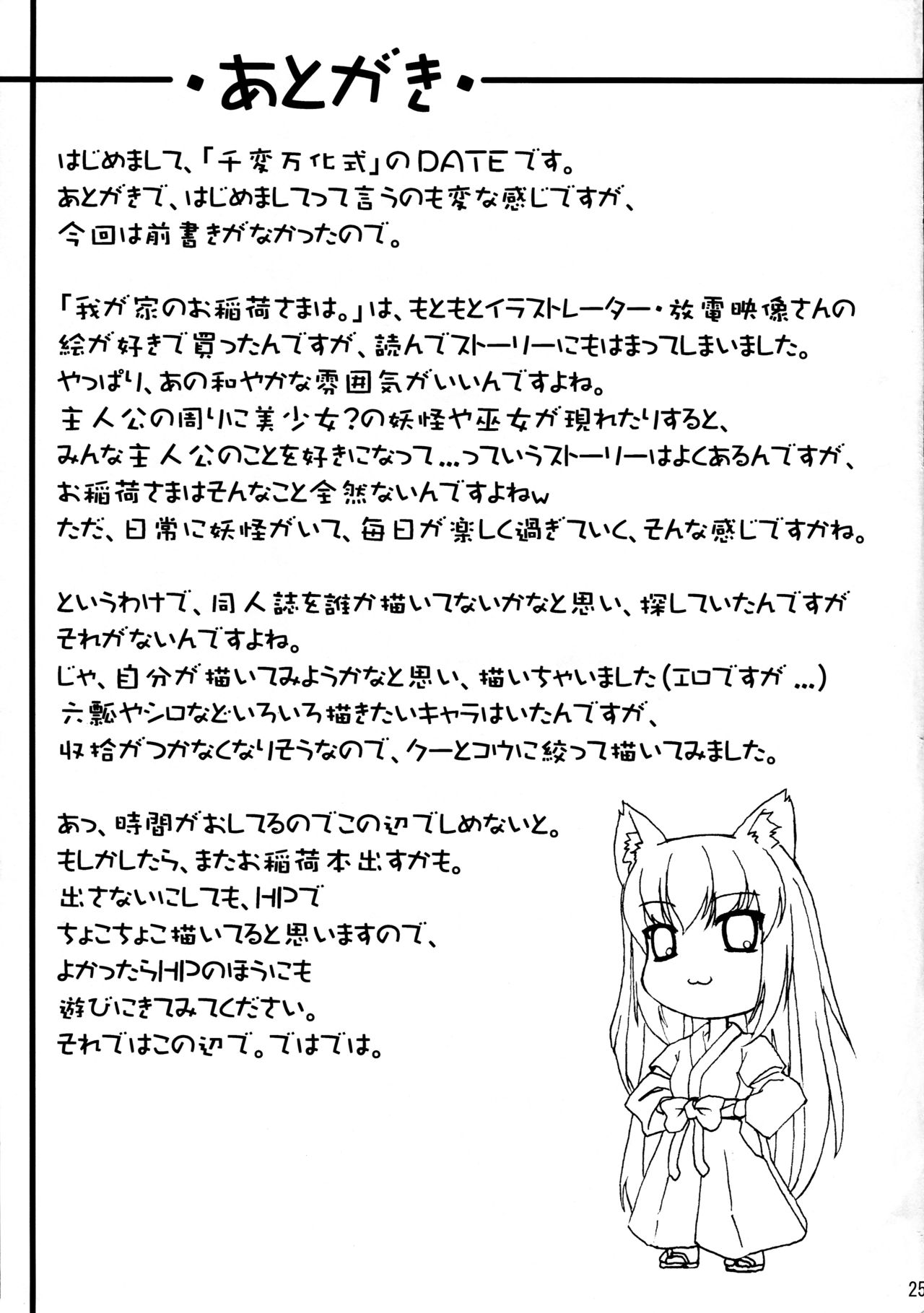 (サンクリ34) [千変万化式 (DATE)] 晴れ、ときどきお稲荷さま (我が家のお稲荷さま。) [中国翻訳]