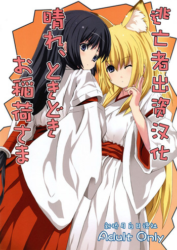 (サンクリ34) [千変万化式 (DATE)] 晴れ、ときどきお稲荷さま (我が家のお稲荷さま。) [中国翻訳]