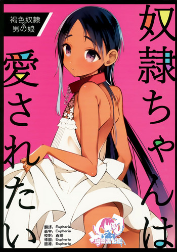 (C96) [cake maker (cake)] 奴隷ちゃんは愛されたい [中国翻訳]