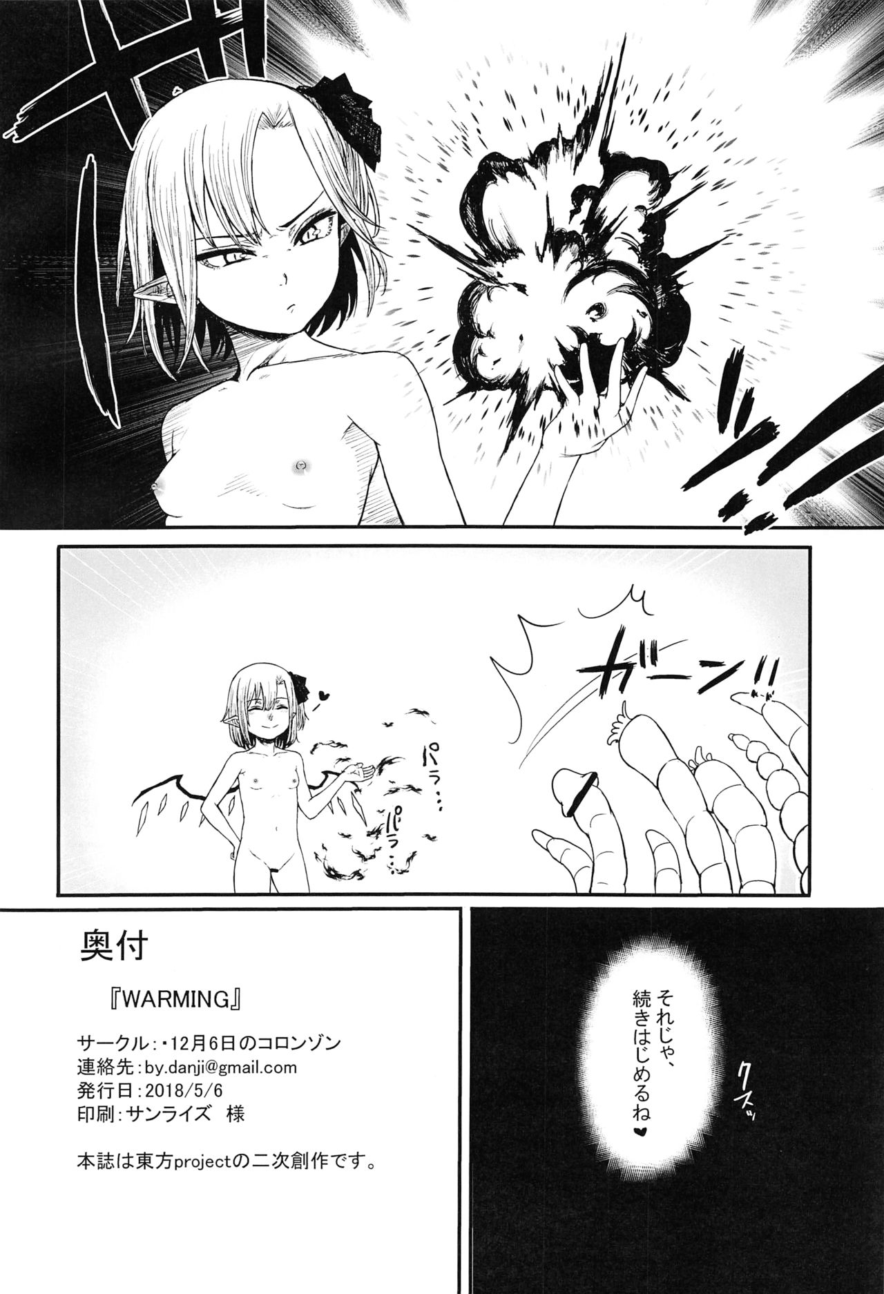 (例大祭15) [・12月6日のコロンゾン (お水ちひろ)] WARMING (東方Project)
