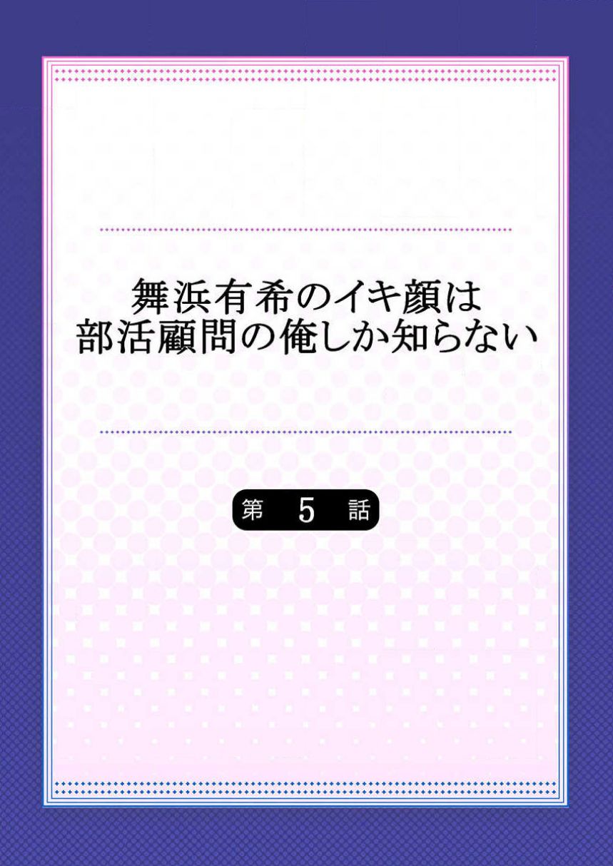 [ももしか藤子] 舞浜有希のイキ顔は部活顧問の俺しか知らない 第5話