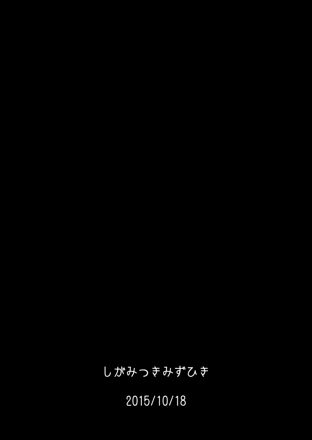[しがみつきみずひき (のしがみ)] 紅美鈴の被・発情期 (東方Project) [DL版]
