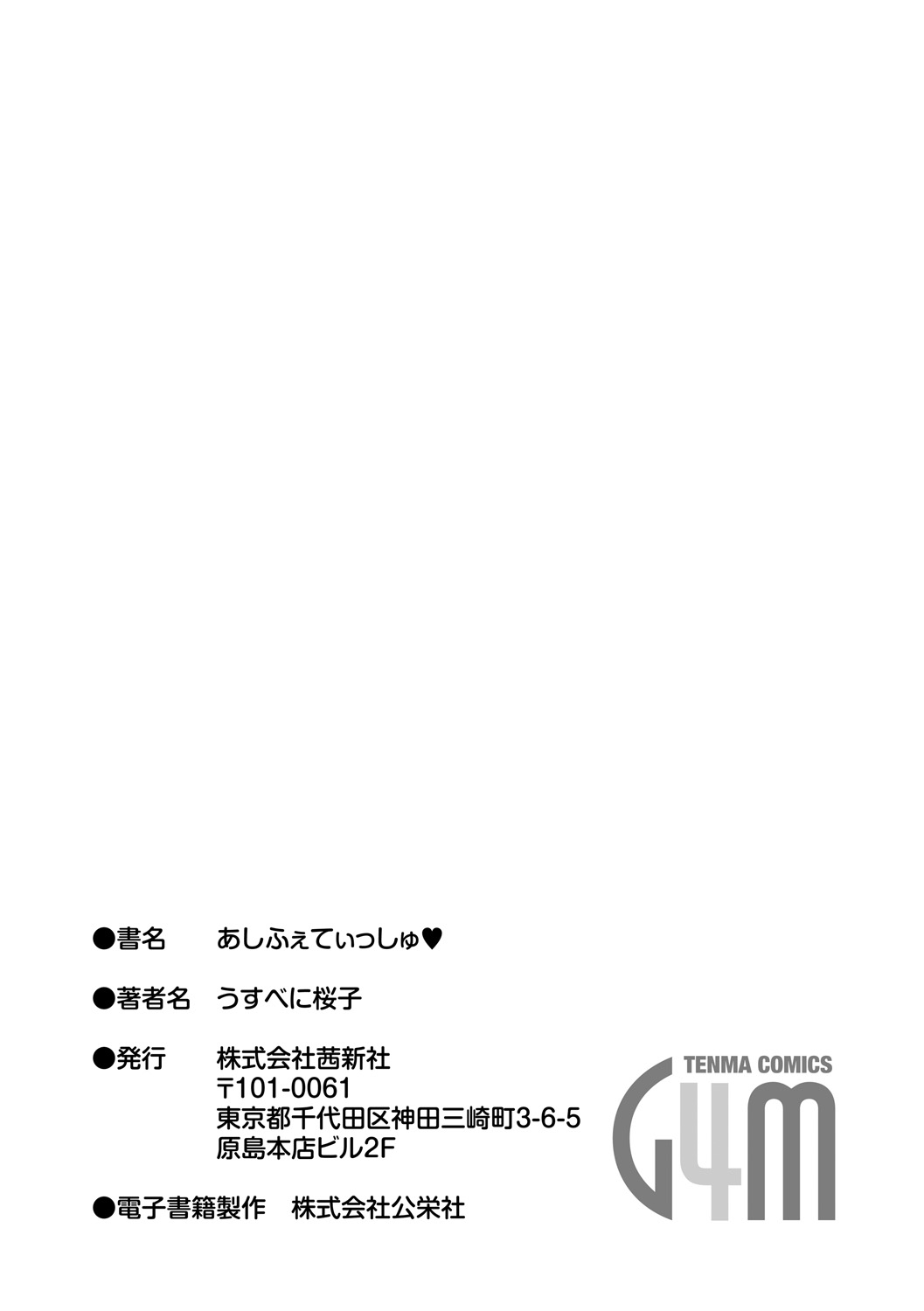 [うすべに桜子] あしふぇてぃっしゅ♥ [DL版]