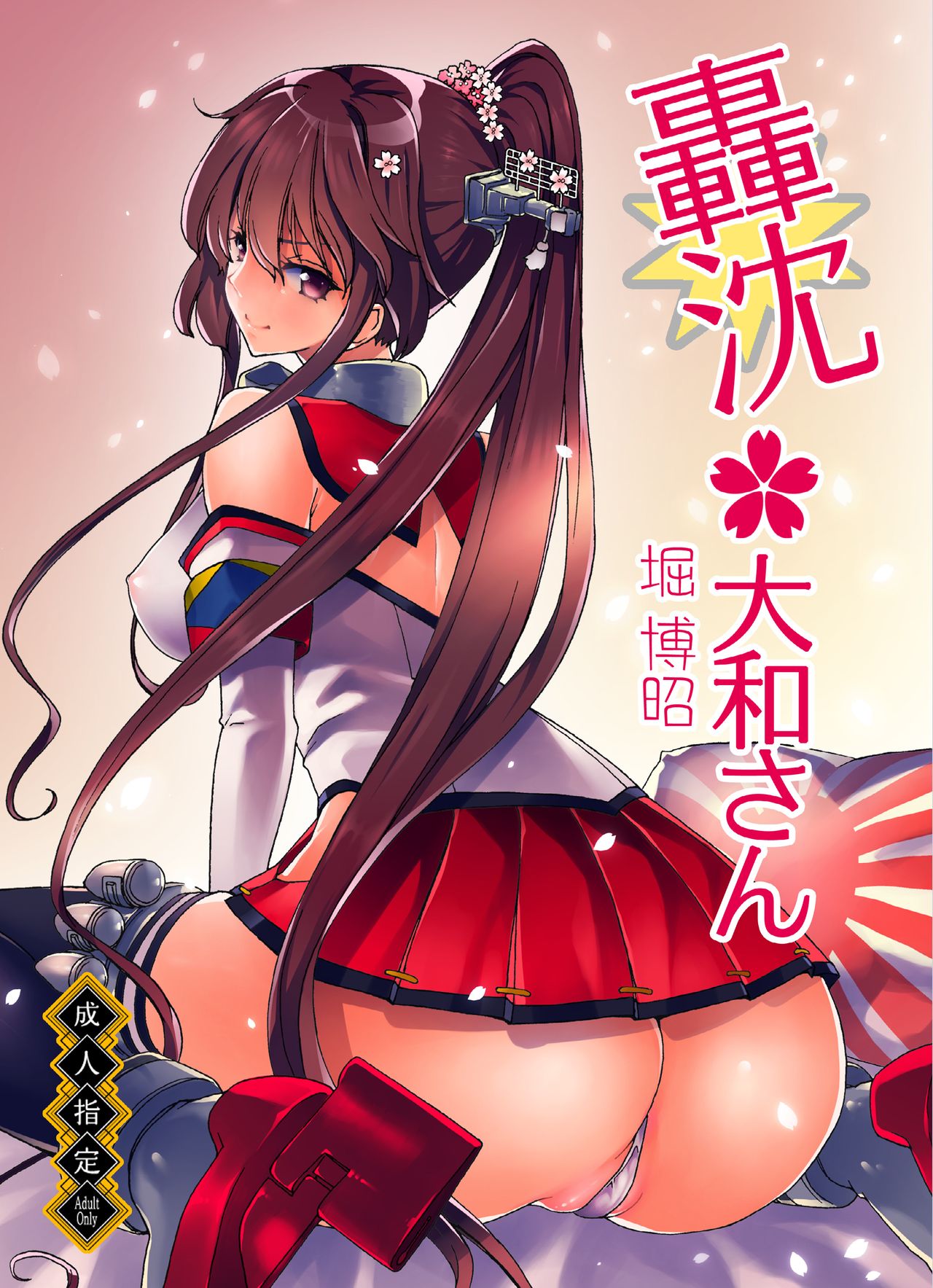 [ポリンキー広場 (堀博昭)] 妊活戦艦 (艦隊これくしょん -艦これ-) [中国翻訳] [DL版]