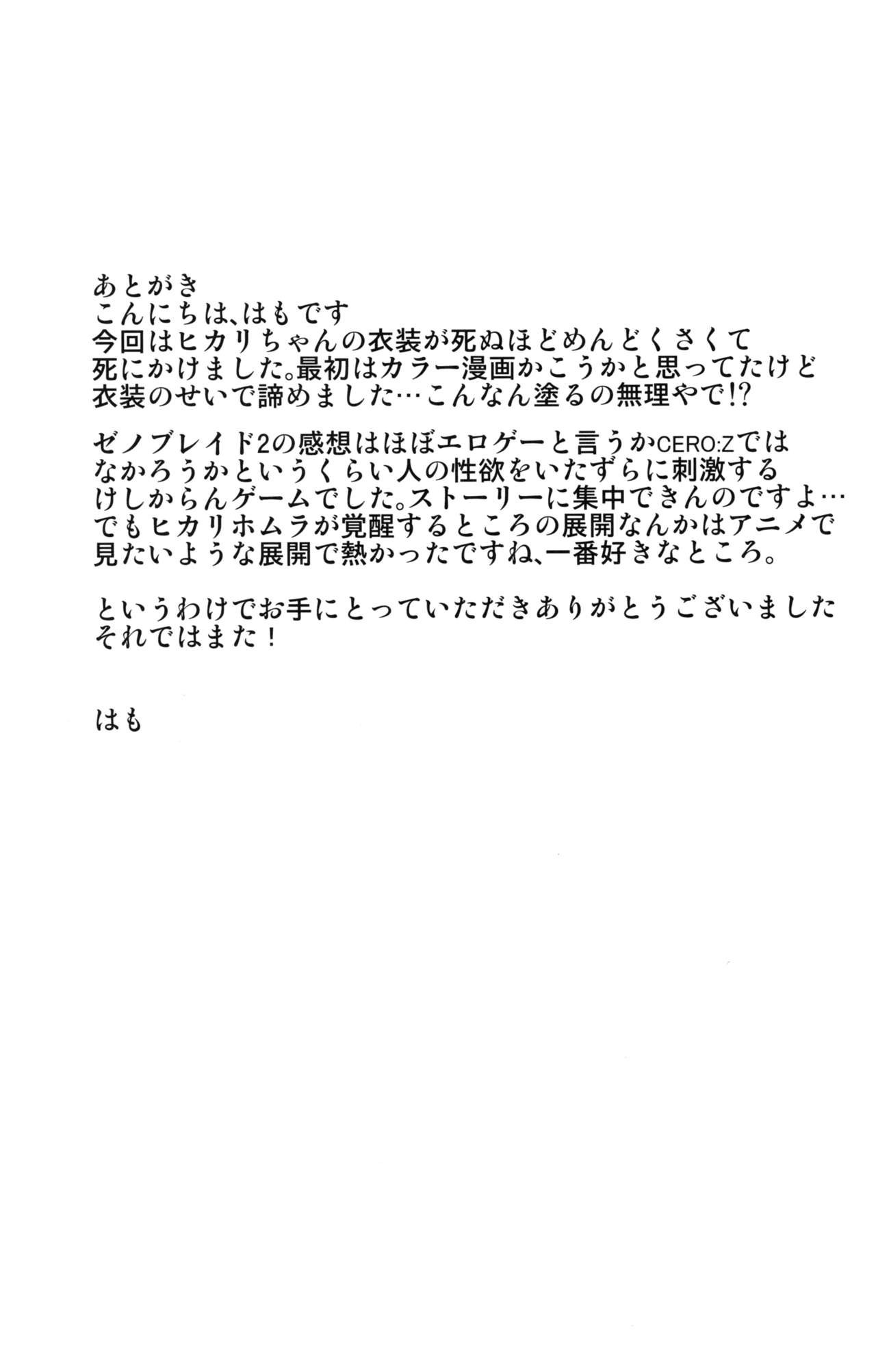 (COMIC1☆15) [アンアーク (はも)] ヒカリ×レ○プ (ゼノブレイド2)