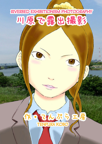 [てんぷら工房 (鈴木てんぷら)] 川原で露出撮影 [英訳]