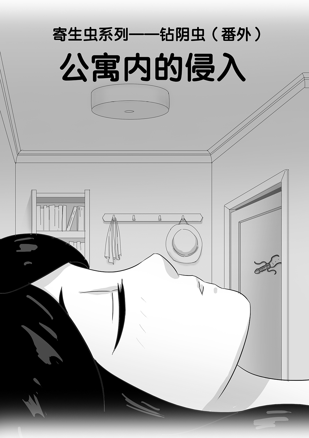 [skyzen] 寄生虫系列之钻阴虫 [中国語]