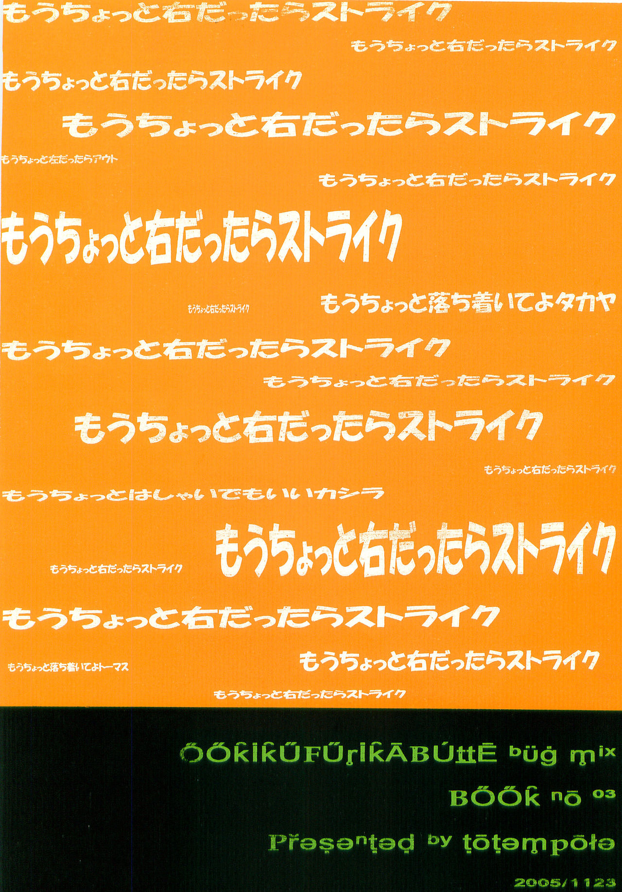 [トウテムポール (ポール)] もうちょっと右だったらストライク (おおきく振りかぶって)