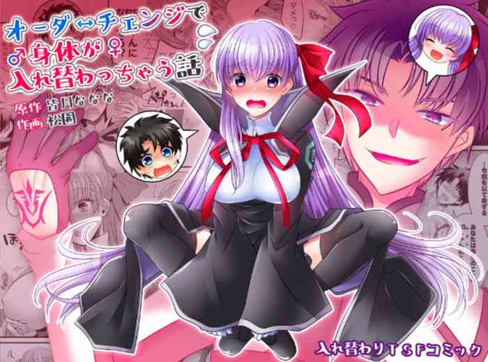 [TSF妄想蓄積所 (皆月ななな、松園)] オーダーチェンジで身体が入れ替わっちゃう話 (Fate/Grand Order)
