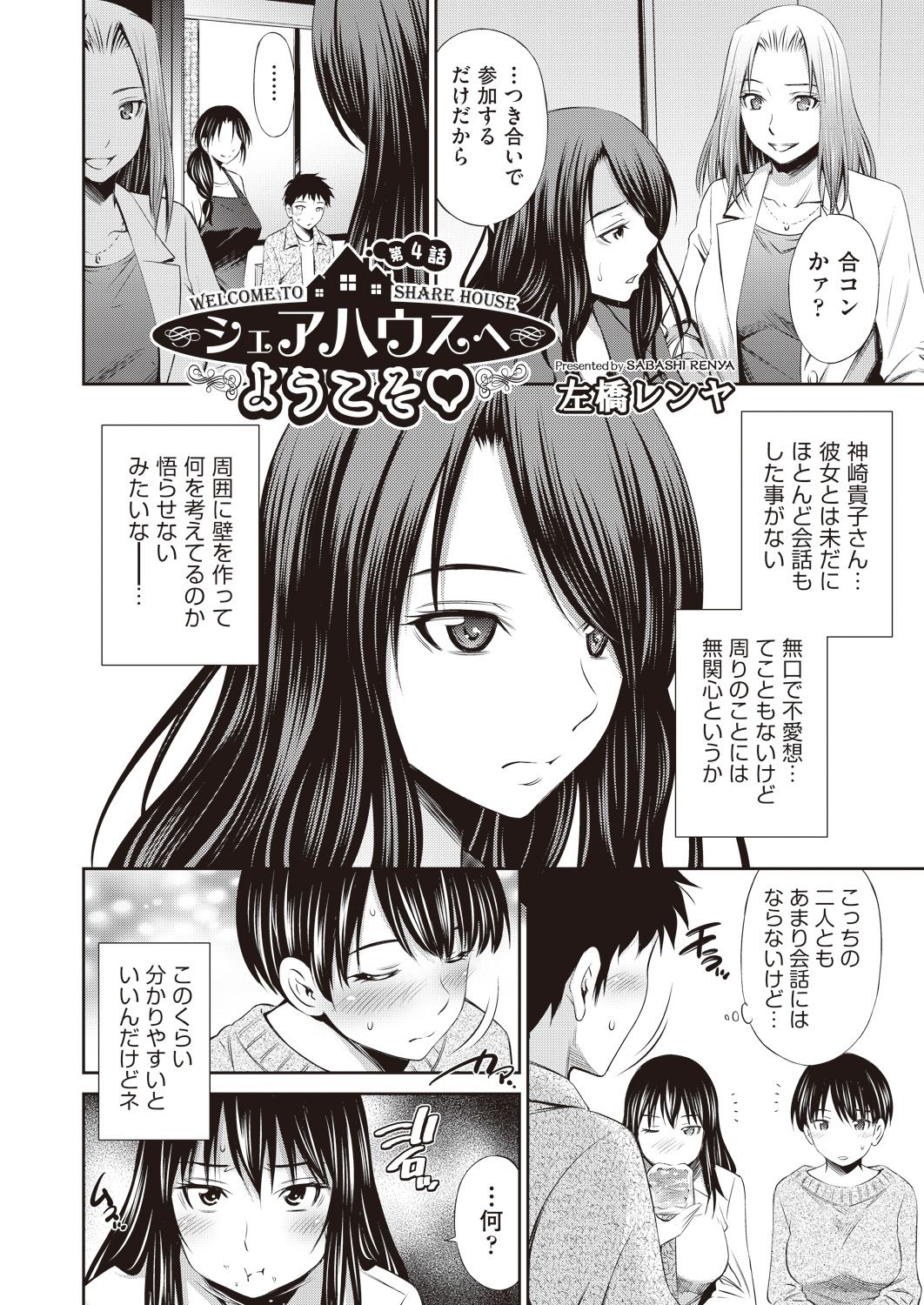 [左橋レンヤ] シェアハウスへようこそ 第1-6話 [DL版]