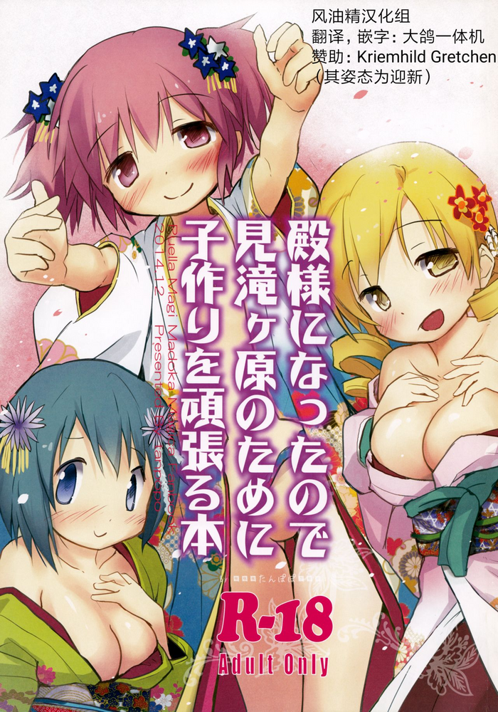 (C87) [■■■たんぽぽ■■■ (あんしんママ)] 殿様になったので見滝ヶ原のために子作りを頑張る本 (魔法少女まどか☆マギカ) [中国翻訳]