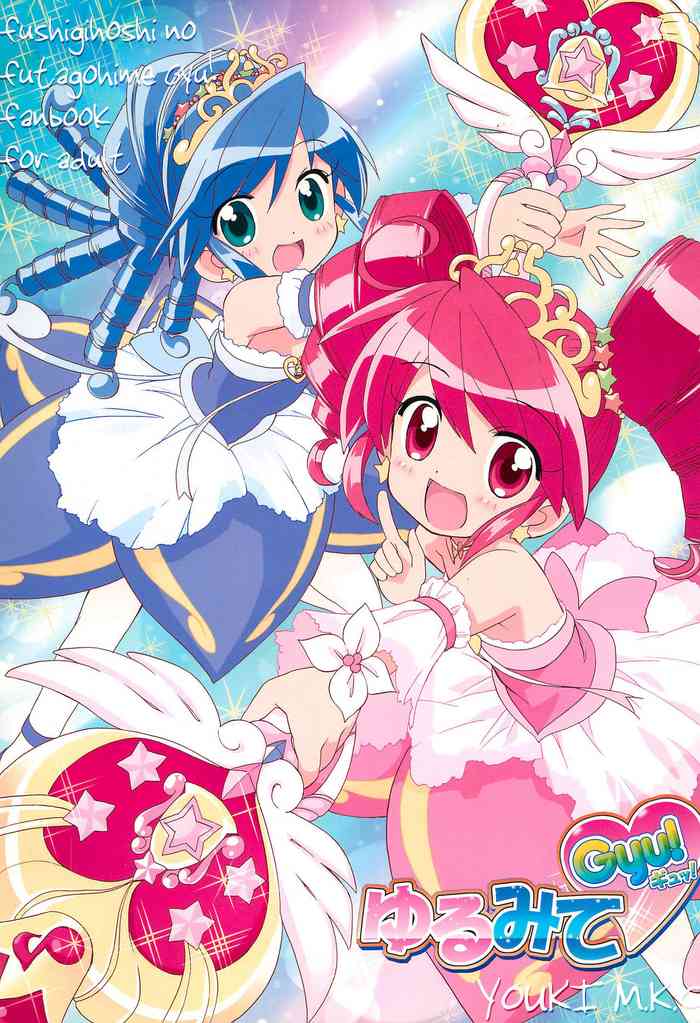 (ぷにケット13) [優希M.K.C. (よろず)] ゆるみてGyu (ふしぎ星の☆ふたご姫)