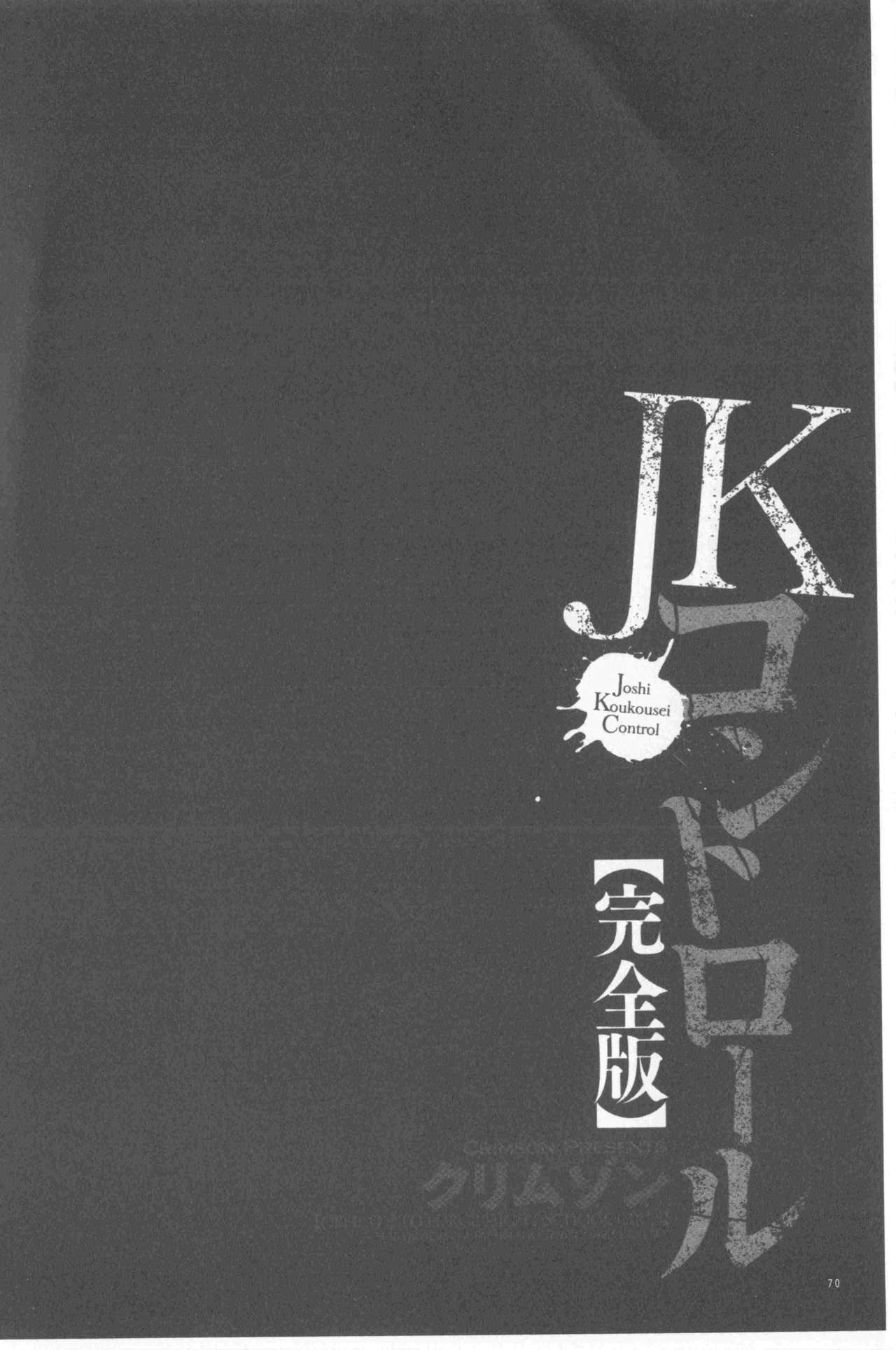 [クリムゾン] JKコントロール【完全版】 [中国翻訳]