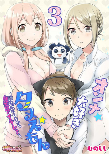 [むのしし] オンナ大好きタヌえもん ～四次元ハラマキから鬼畜アイテム♪～ 3