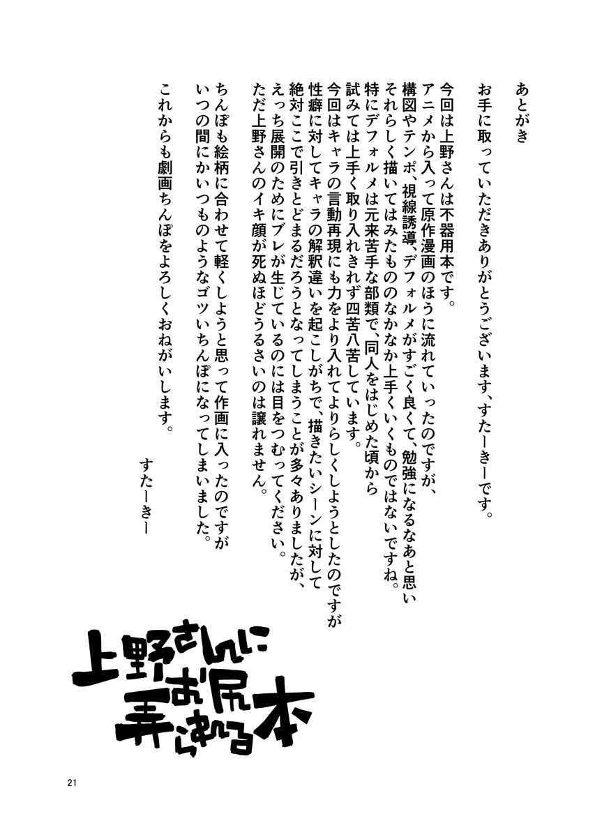 [七面楚歌 (すたーきー)] 上野さんにお尻弄られる本 (上野さんは不器用) [中国翻訳] [DL版]