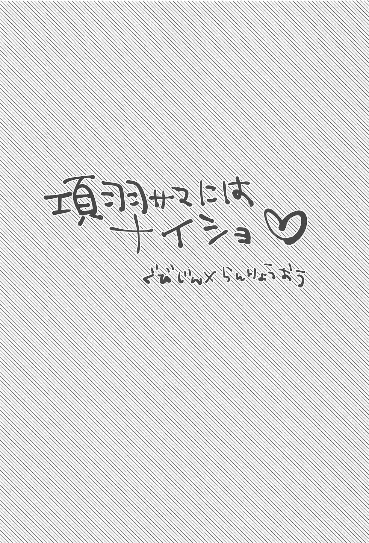 (C95) [16彩 (パスタチン)] 項羽サマにはナイショ♥ (Fate/Grand Order)