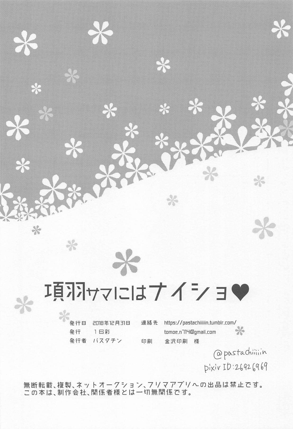 (C95) [16彩 (パスタチン)] 項羽サマにはナイショ♥ (Fate/Grand Order)