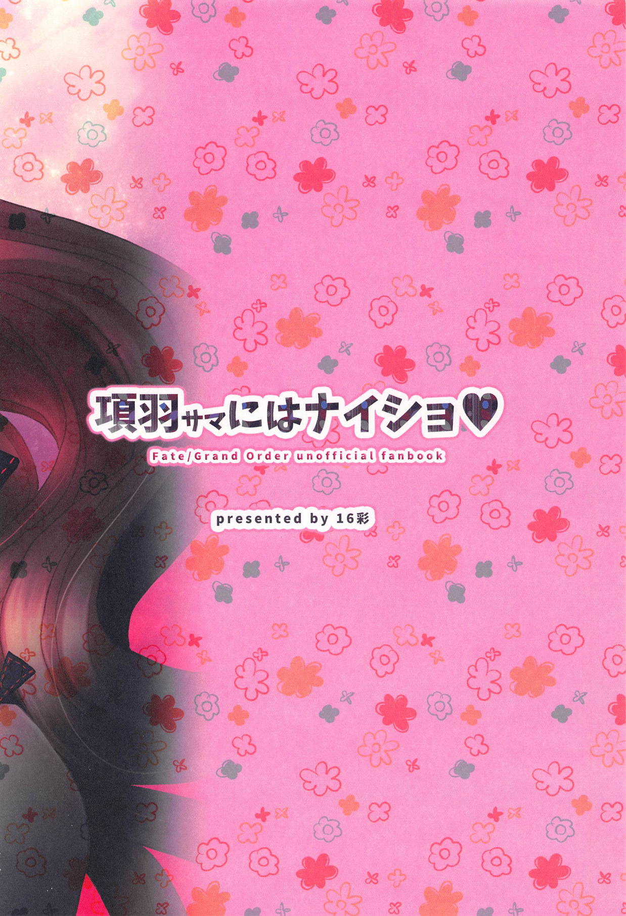 (C95) [16彩 (パスタチン)] 項羽サマにはナイショ♥ (Fate/Grand Order)